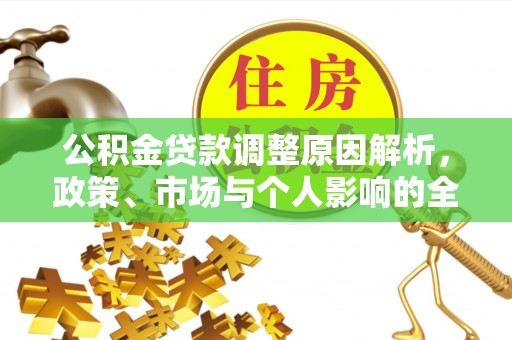 泾阳公积金贷款调整原因解析，政策、市场与个人影响的全面解读