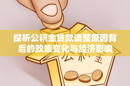 泾阳探析公积金贷款调整原因背后的政策变化与经济影响