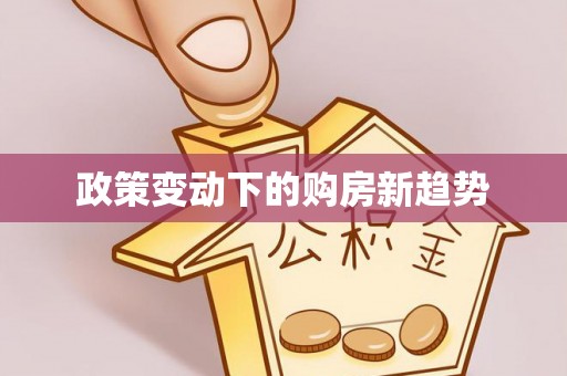 泾阳政策变动下的购房新趋势