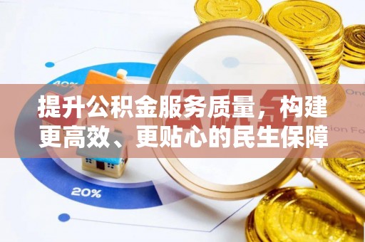 泾阳提升公积金服务质量，构建更高效、更贴心的民生保障体系