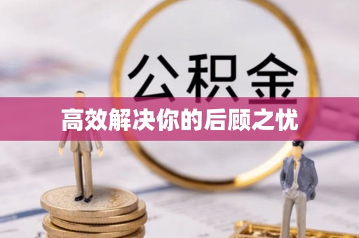 泾阳高效解决你的后顾之忧