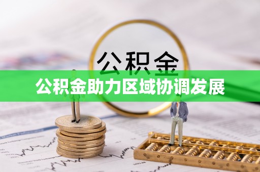 泾阳公积金助力区域协调发展