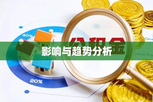 泾阳影响与趋势分析