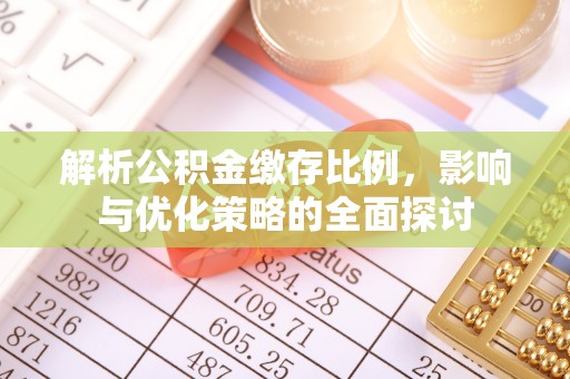 泾阳解析公积金缴存比例，影响与优化策略的全面探讨