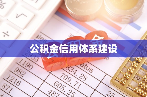 泾阳公积金信用体系建设