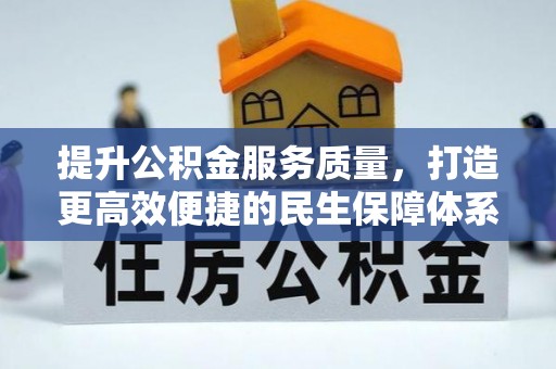泾阳提升公积金服务质量，打造更高效便捷的民生保障体系