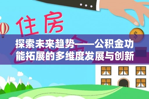 泾阳探索未来趋势——公积金功能拓展的多维度发展与创新