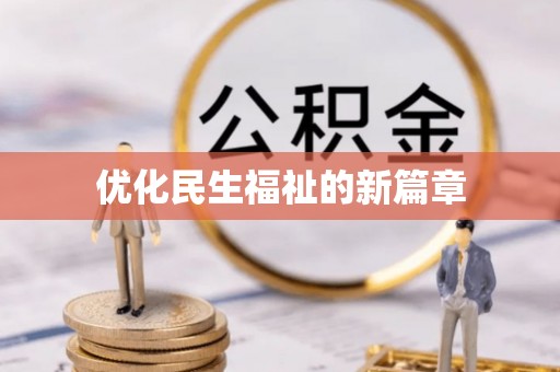 泾阳优化民生福祉的新篇章