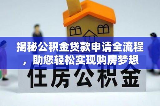 泾阳揭秘公积金贷款申请全流程，助您轻松实现购房梦想