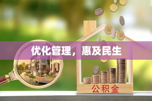 泾阳优化管理，惠及民生