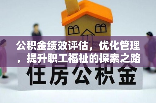 泾阳公积金绩效评估，优化管理，提升职工福祉的探索之路