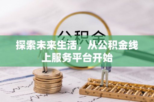 泾阳探索未来生活，从公积金线上服务平台开始