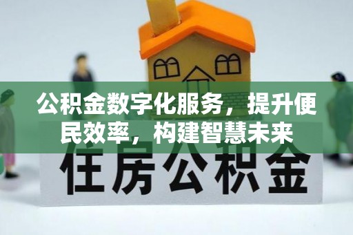 泾阳公积金数字化服务，提升便民效率，构建智慧未来