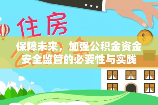 泾阳保障未来，加强公积金资金安全监管的必要性与实践
