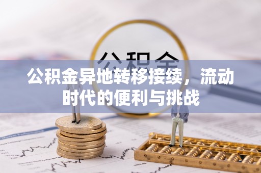 泾阳公积金异地转移接续，流动时代的便利与挑战