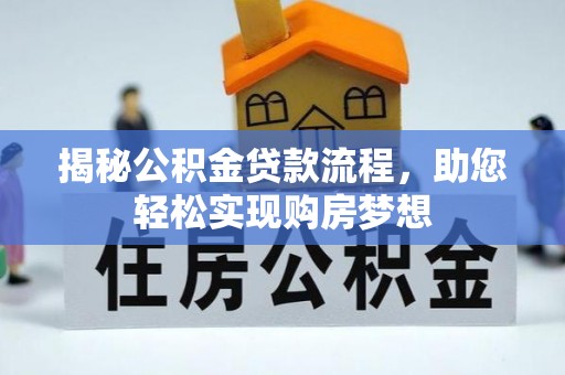 泾阳揭秘公积金贷款流程，助您轻松实现购房梦想