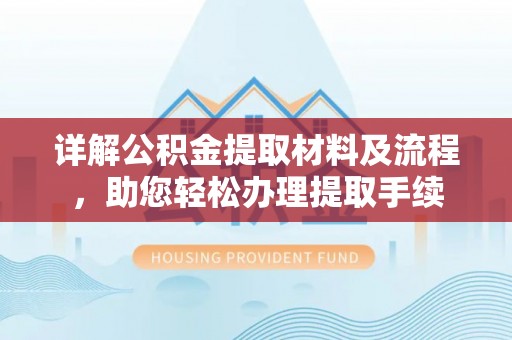 泾阳详解公积金提取材料及流程，助您轻松办理提取手续