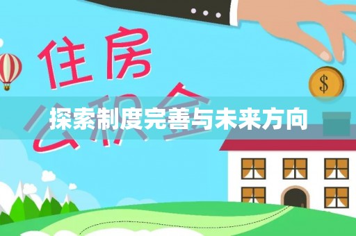 泾阳探索制度完善与未来方向