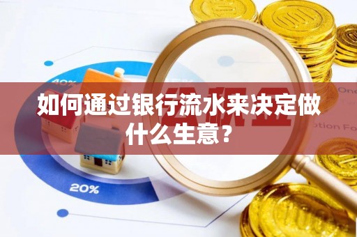 泾阳如何通过银行流水来决定做什么生意？