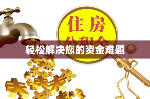 泾阳轻松解决您的资金难题