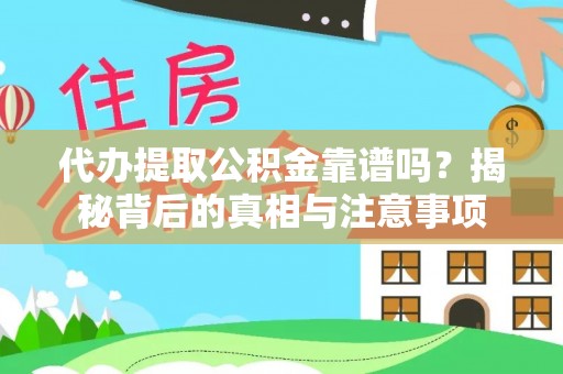 泾阳代办提取公积金靠谱吗？揭秘背后的真相与注意事项