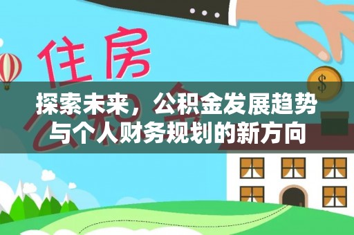 泾阳探索未来，公积金发展趋势与个人财务规划的新方向