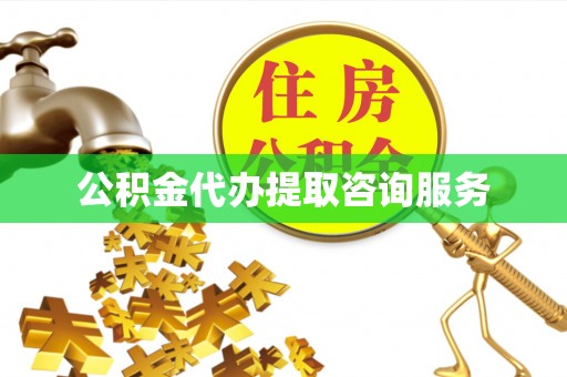 泾阳公积金代办提取咨询服务