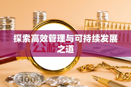 泾阳探索高效管理与可持续发展之道