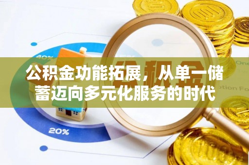 泾阳公积金功能拓展，从单一储蓄迈向多元化服务的时代