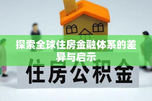 泾阳探索全球住房金融体系的差异与启示