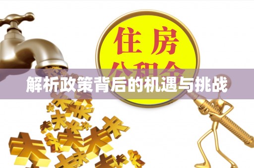 泾阳解析政策背后的机遇与挑战