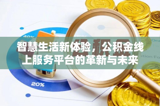 泾阳智慧生活新体验，公积金线上服务平台的革新与未来