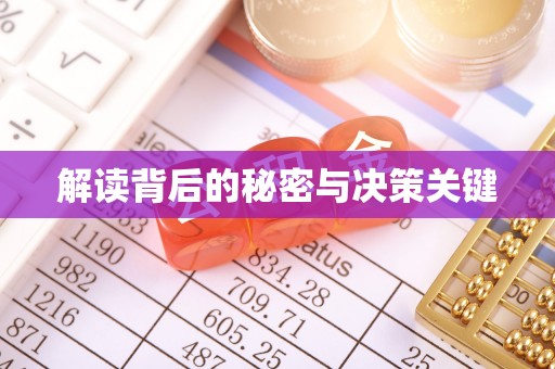 泾阳解读背后的秘密与决策关键