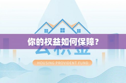 泾阳你的权益如何保障？