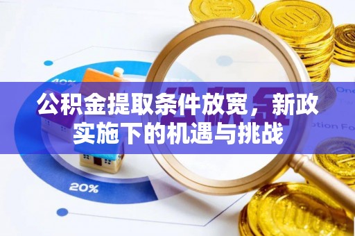 泾阳公积金提取条件放宽，新政实施下的机遇与挑战