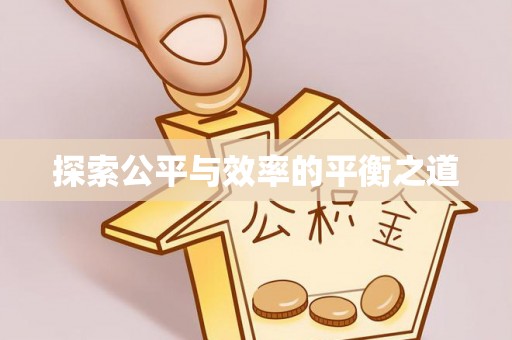 泾阳探索公平与效率的平衡之道