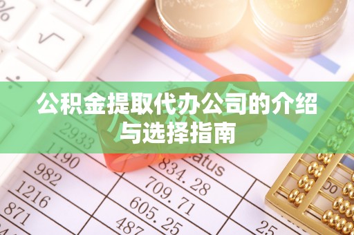 泾阳公积金提取代办公司的介绍与选择指南