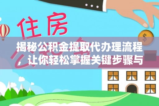 泾阳揭秘公积金提取代办理流程，让你轻松掌握关键步骤与注意事项