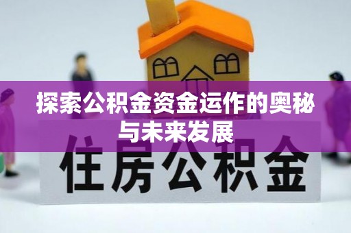 泾阳探索公积金资金运作的奥秘与未来发展