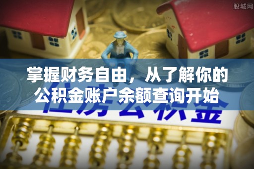 泾阳掌握财务自由，从了解你的公积金账户余额查询开始