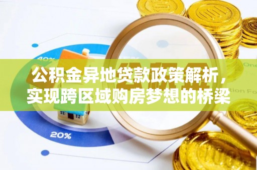 泾阳公积金异地贷款政策解析，实现跨区域购房梦想的桥梁