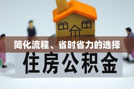 泾阳简化流程、省时省力的选择