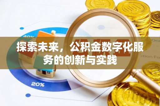 泾阳探索未来，公积金数字化服务的创新与实践
