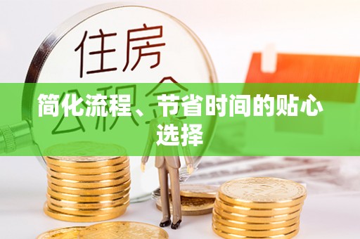 泾阳简化流程、节省时间的贴心选择