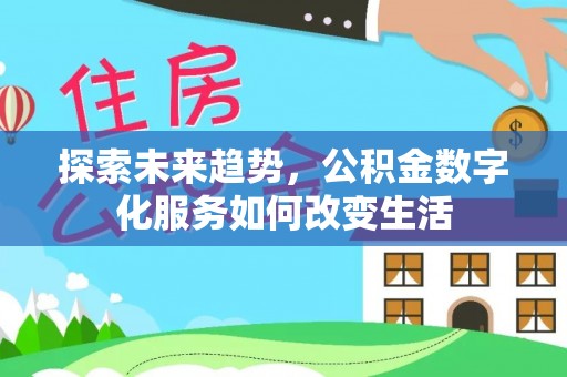 泾阳探索未来趋势，公积金数字化服务如何改变生活