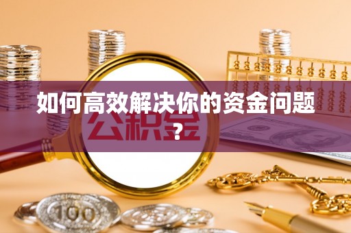 泾阳如何高效解决你的资金问题？