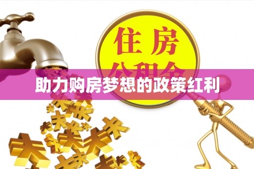 泾阳助力购房梦想的政策红利