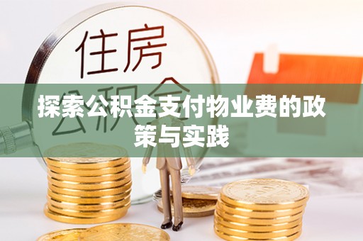 泾阳探索公积金支付物业费的政策与实践