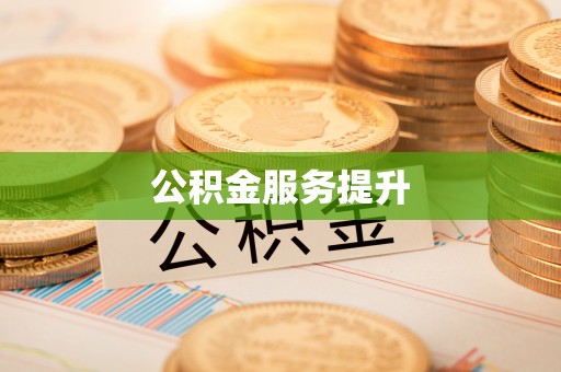 泾阳公积金服务提升