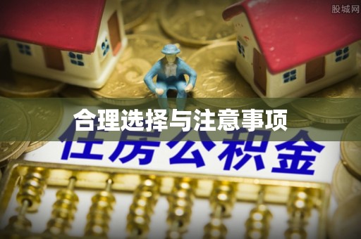 泾阳合理选择与注意事项